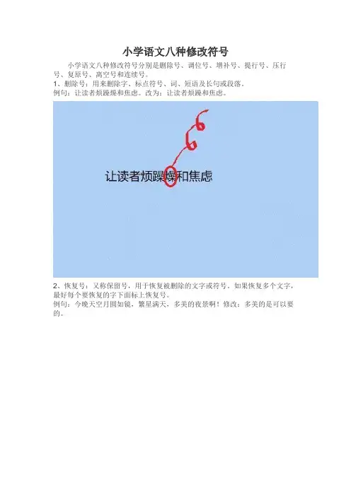 小学语文八种修改符号