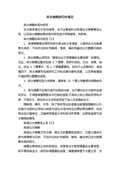 英文摘要的写作规范
