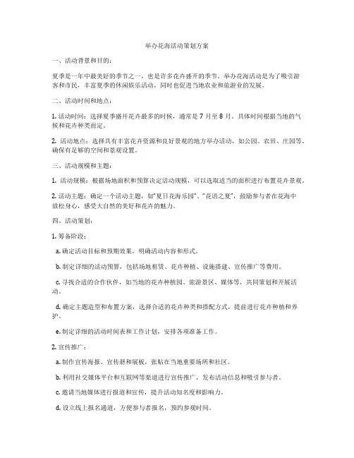 举办花海活动策划方案