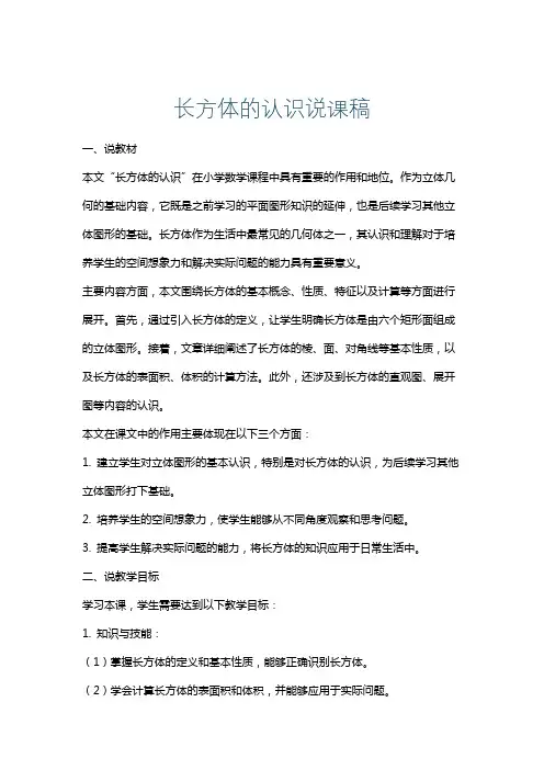 长方体的认识说课稿
