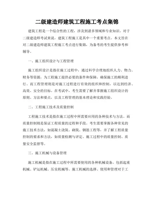 二级建造师建筑工程施工考点集锦