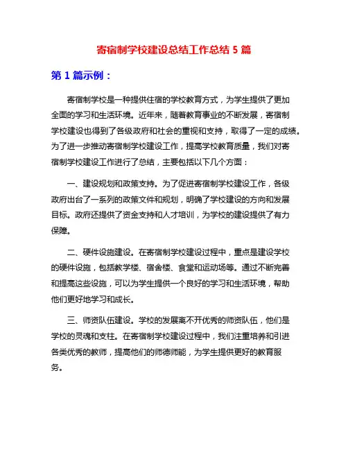 寄宿制学校建设总结工作总结5篇