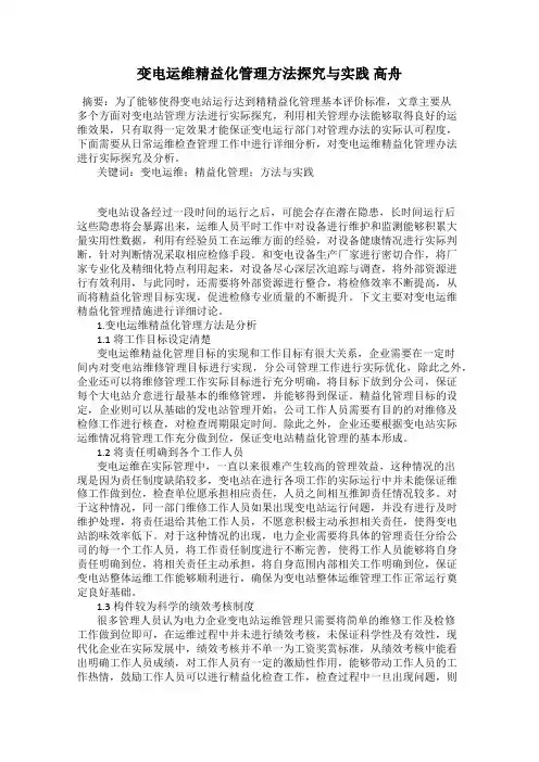 变电运维精益化管理方法探究与实践 高舟