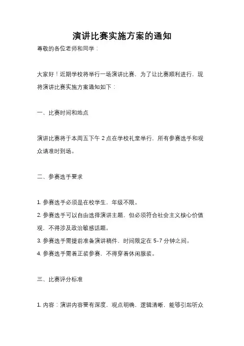 演讲比赛实施方案的通知