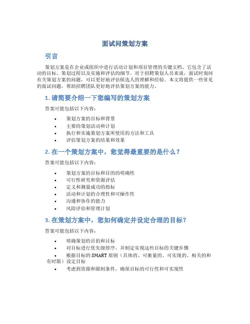 面试问策划方案