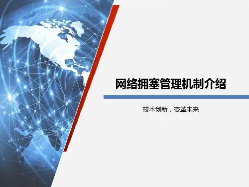 网络拥塞管理机制技术介绍