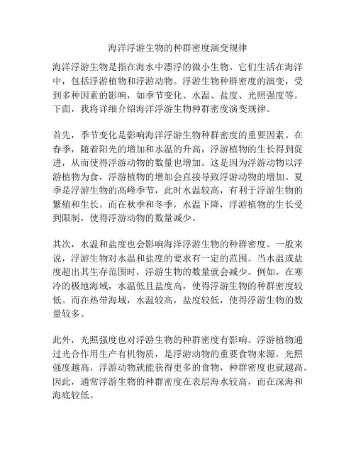 海洋浮游生物的种群密度演变规律