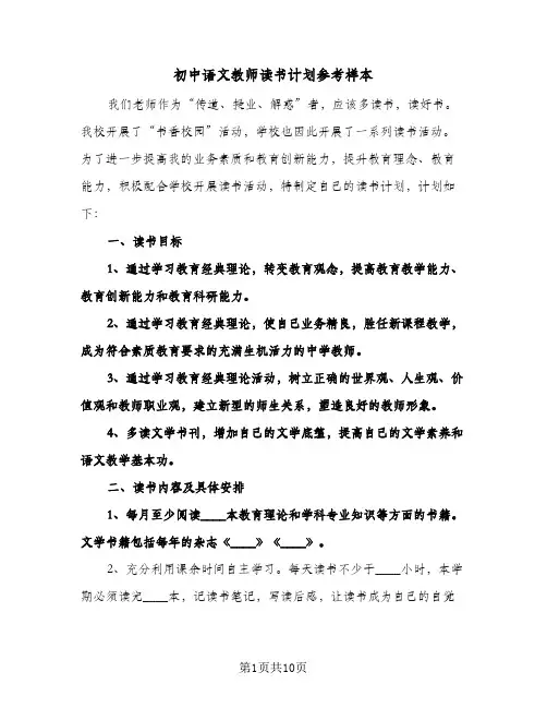 初中语文教师读书计划参考样本（五篇）