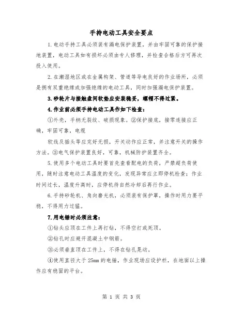 手持电动工具安全要点（二篇）