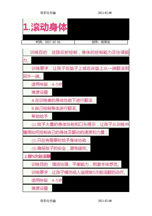 4-5岁孩子的感统训练游戏之欧阳化创编