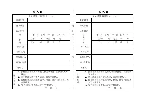 工地动火证(参考样板)【范本模板】