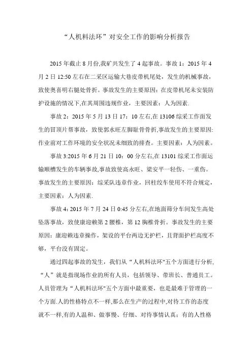 “人机料法环”与安全工作的分析报告【范本模板】