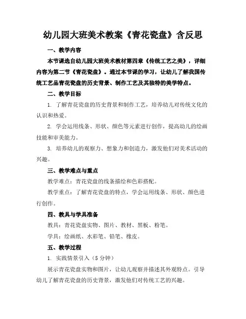 幼儿园大班美术教案《青花瓷盘》含反思