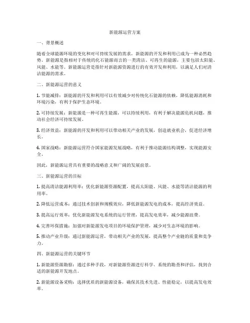 新能源运营方案