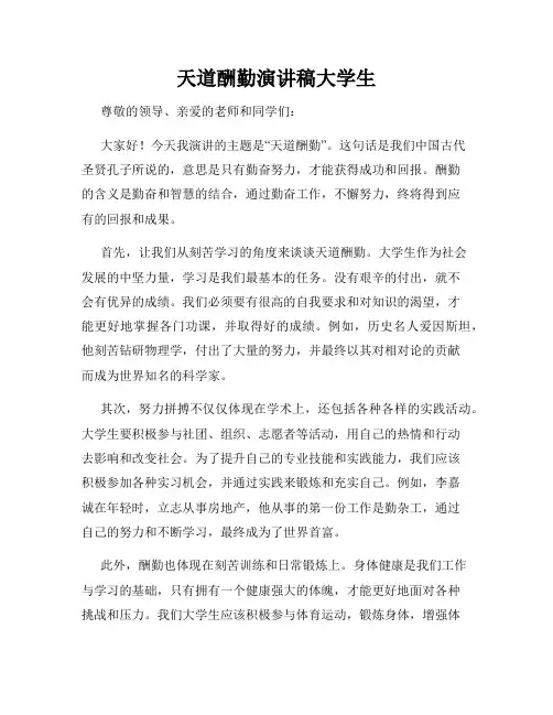 天道酬勤演讲稿大学生