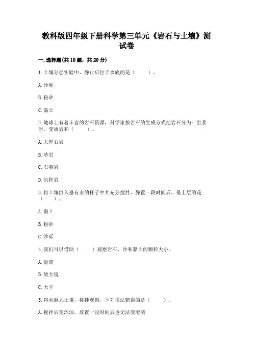 教科版四年级下册科学第三单元《岩石与土壤》测试卷及参考答案(典型题)