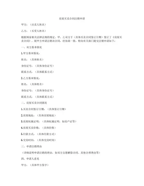 房屋买卖合同注销申请