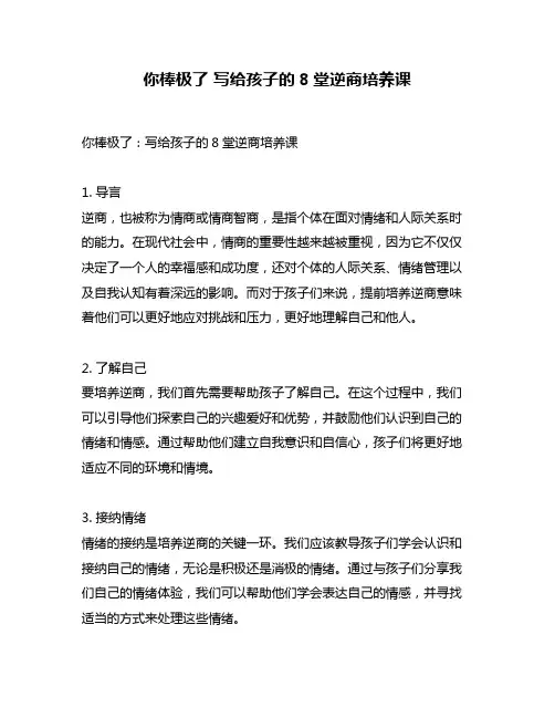你棒极了 写给孩子的8堂逆商培养课