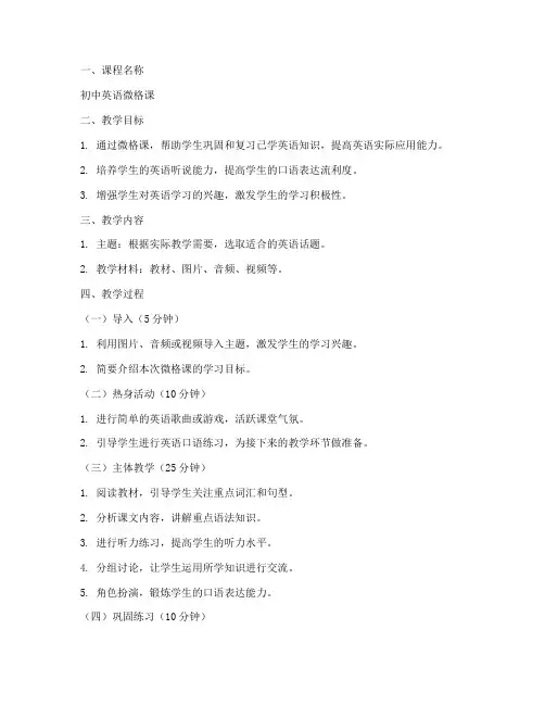 初中英语微格课教案模板
