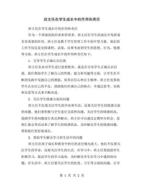 班主任在学生成长中的作用和责任