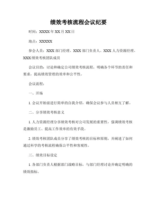 绩效考核流程会议纪要