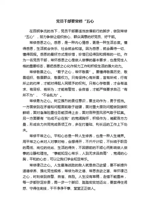 党员干部要常修“五心