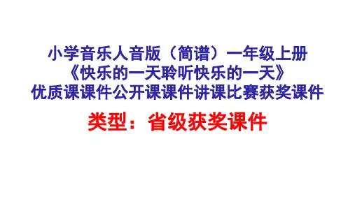 小学音乐人音版(简谱)一年级上册《快乐的一天聆听快乐的一天》优质课课件公开课课件讲课比赛获奖课件D002