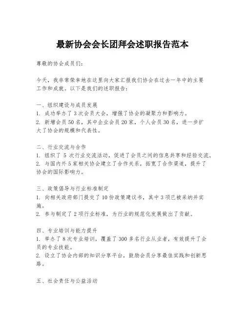 最新协会会长团拜会述职报告范本