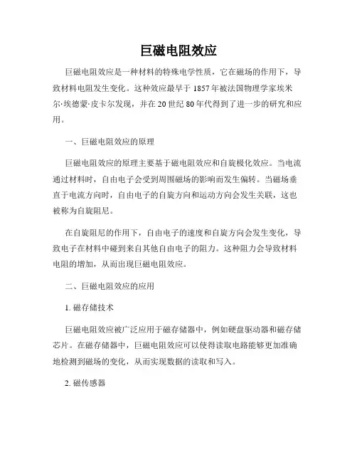 巨磁电阻效应