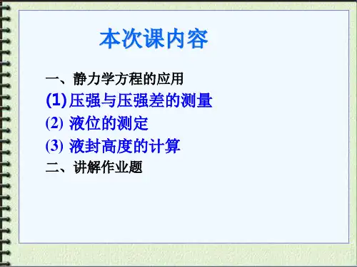 56流体流动静力学方程的应用与讨论
