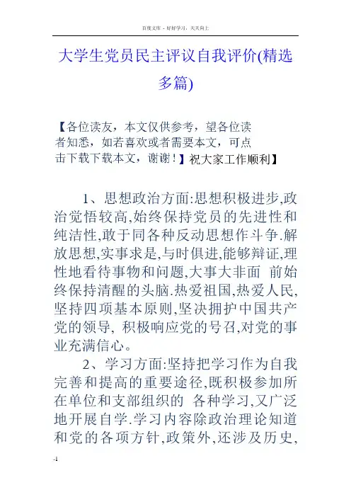 大学生党员民主评议自我评价