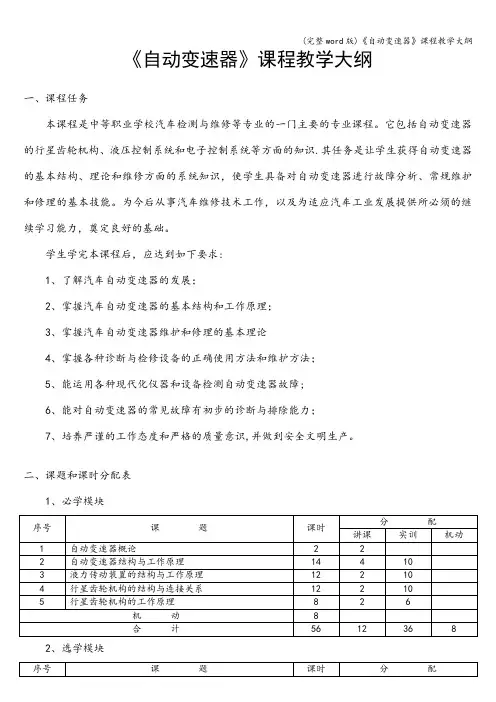 (完整word版)《自动变速器》课程教学大纲
