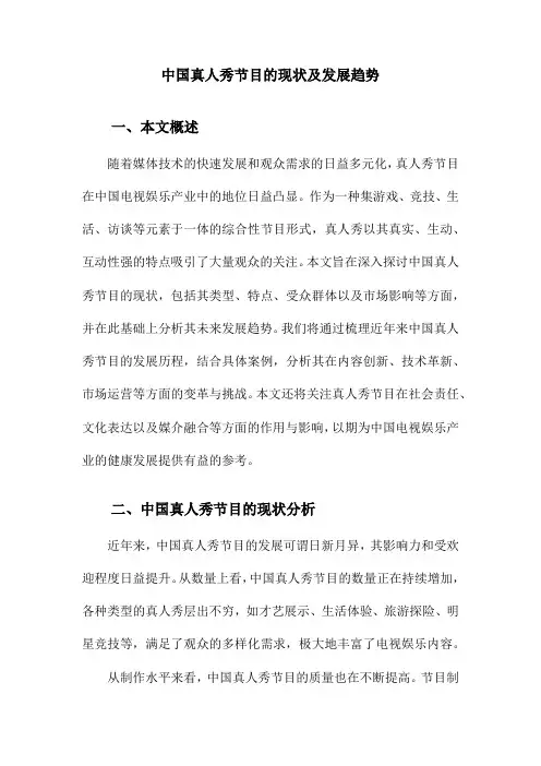 中国真人秀节目的现状及发展趋势