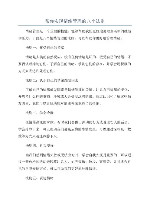 帮你实现情绪管理的八个法则