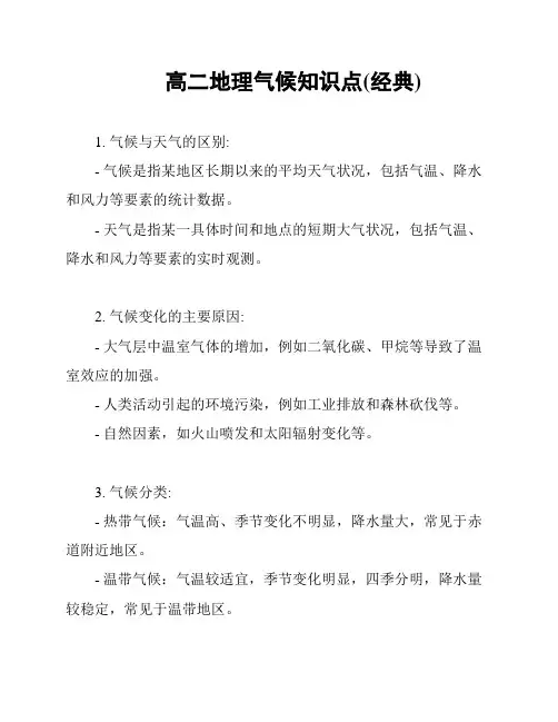 高二地理气候知识点(经典)