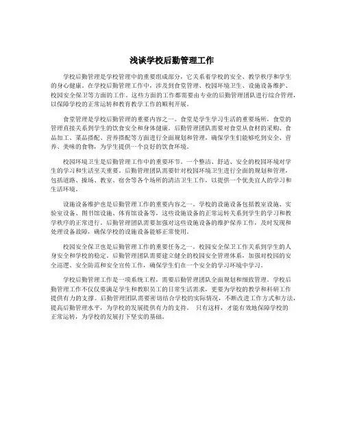 浅谈学校后勤管理工作
