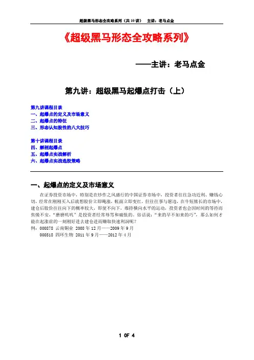超级黑马形态全攻略系列(九)——超级黑马起爆点打击(上)