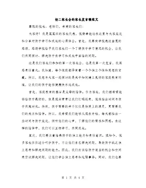 初二家长会的家长发言稿范文（二篇）