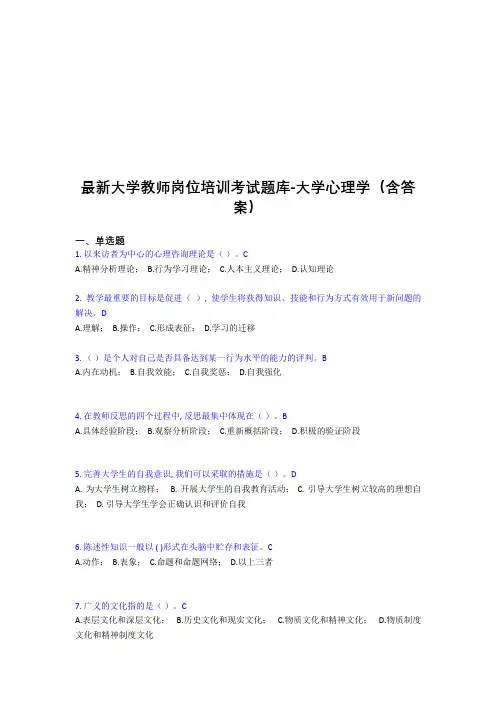 最新大学教师岗位培训考试题库-大学心理学(含答案)KEP