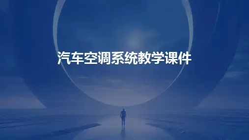 汽车空调系统教学课件