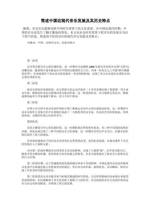 简述中国近现代音乐发展及其历史特点