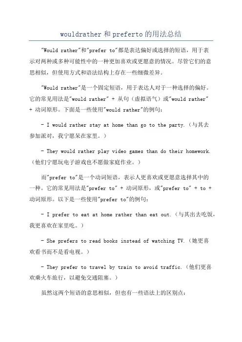 wouldrather和preferto的用法总结