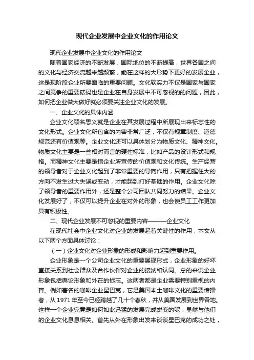 现代企业发展中企业文化的作用论文