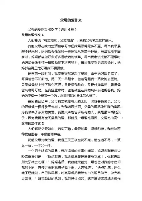 父母的爱作文400字（通用6篇）