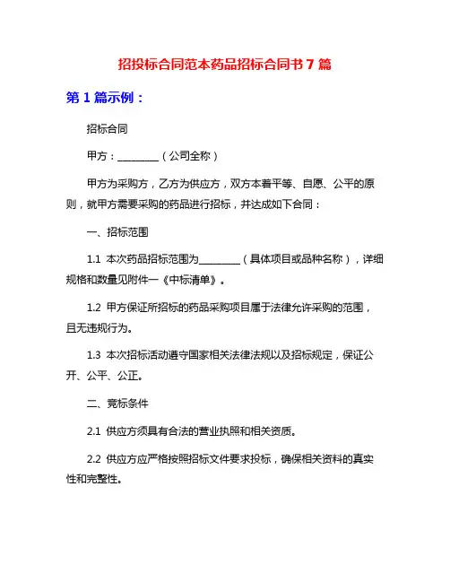 招投标合同范本药品招标合同书7篇