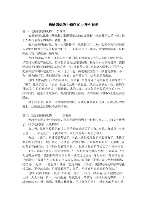 送给妈妈的礼物作文_小学生日记