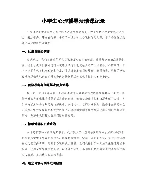 小学生心理辅导活动课记录