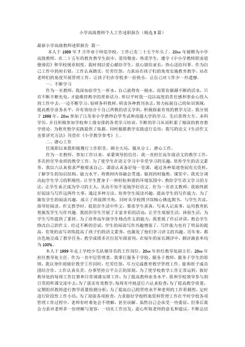 小学高级教师个人工作述职报告(精选5篇)
