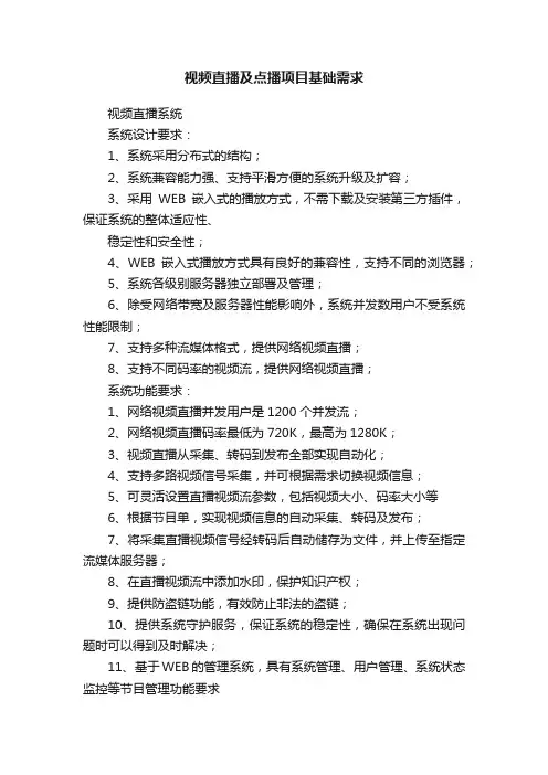 视频直播及点播项目基础需求