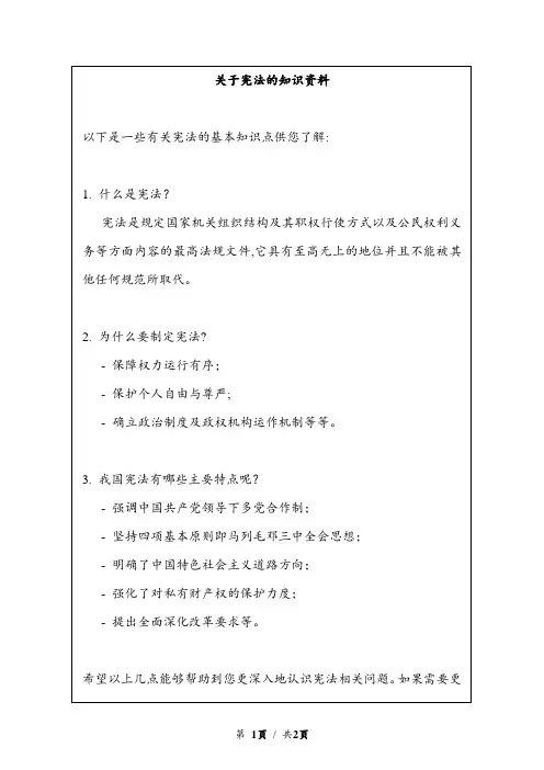 关于宪法的知识资料